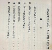 配給組織の合理化と中央市場の単複制　京都帝国大学経済学会雑誌・経済論叢別刷