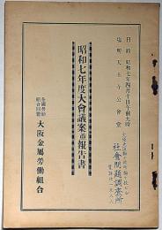 昭和7年度大会議案並報告書　全国労働組合大阪金属労働組合　昭和7年　天王子公会堂　非買品　（ファツショ粉砕闘争に関する件、日支問題に関する件ほか）