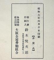 昭和7年度大会議案並報告書　全国労働組合大阪金属労働組合　昭和7年　天王子公会堂　非買品　（ファツショ粉砕闘争に関する件、日支問題に関する件ほか）