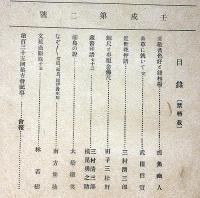集古　大正11年3月　南方熊楠・三村清三郎ほか