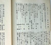 集古　大正11年3月　南方熊楠・三村清三郎ほか