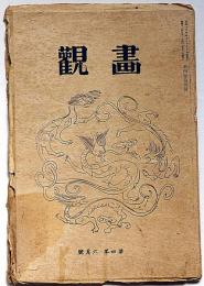 画観　第4巻6号（昭和12年6月）　美術雑誌・小熊秀雄・鷹司水垢子ほか