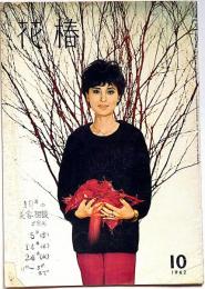 花椿　復刊第148号（1962年10月）　矢代靜一・平岩弓枝ほか