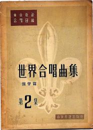 世界合唱曲集・混声篇　第2集　東京放送合唱団編
