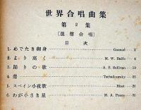 世界合唱曲集・混声篇　第2集　東京放送合唱団編