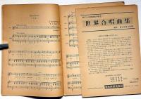 世界合唱曲集・混声篇　第2集　東京放送合唱団編