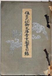 住吉大社御文庫貴重図書目録