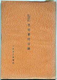 大阪府立圖書館藏　芝居番付目録