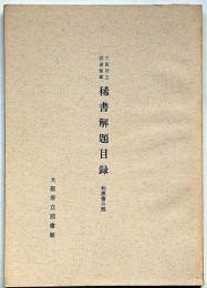 大阪府立図書館蔵　稀書解題目録　和漢書の部