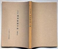 大阪府立図書館蔵　稀書解題目録　和漢書の部