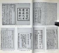 大阪府立図書館蔵　稀書解題目録　和漢書の部