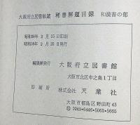 大阪府立図書館蔵　稀書解題目録　和漢書の部