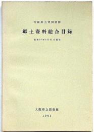 大阪府公共図書館　郷土資料総合目録　大阪府立図書館シリーズ7