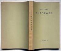大阪府公共図書館　郷土資料総合目録　大阪府立図書館シリーズ7