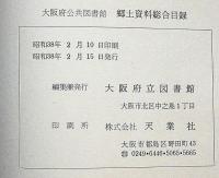 大阪府公共図書館　郷土資料総合目録　大阪府立図書館シリーズ7