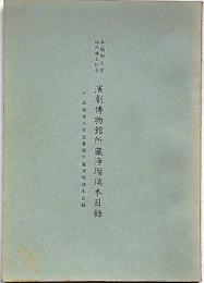 早稲田大学坪内博士記念　演劇博物館所蔵浄瑠璃本目録