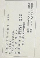 早稲田大学坪内博士記念　演劇博物館所蔵浄瑠璃本目録