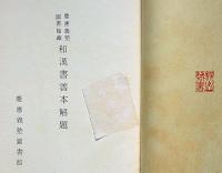 慶応義塾図書館蔵　和漢書善本解題