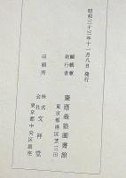 慶応義塾図書館蔵　和漢書善本解題