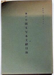 瀬戸内国文写本文献目録