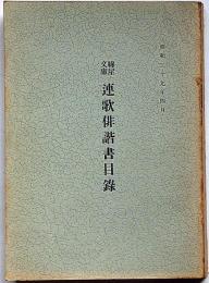 錦屋文庫　連歌俳諧書目録　天理図書館叢書第17輯