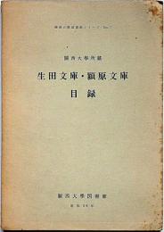 関西大学所蔵　生田文庫・潁原文庫目録　関西大学図書館シリーズ№7
