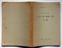 関西大学所蔵　生田文庫・潁原文庫目録　関西大学図書館シリーズ№7