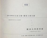 関西大学所蔵　生田文庫・潁原文庫目録　関西大学図書館シリーズ№7