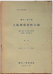 関西大学所蔵大阪関係資料目録　図書/地図/近世文書/堂島文書/芝居番付/明治中期広告