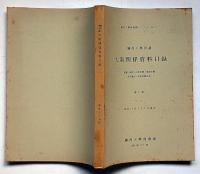 関西大学所蔵大阪関係資料目録　図書/地図/近世文書/堂島文書/芝居番付/明治中期広告