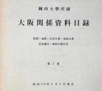 関西大学所蔵大阪関係資料目録　図書/地図/近世文書/堂島文書/芝居番付/明治中期広告
