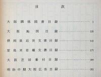 関西大学所蔵大阪関係資料目録　図書/地図/近世文書/堂島文書/芝居番付/明治中期広告