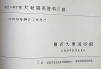 関西大学所蔵大阪関係資料目録　図書/地図/近世文書/堂島文書/芝居番付/明治中期広告