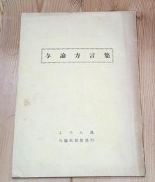 与論方言集