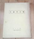 与論方言集
