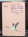 Diccionari bàsic català-japonès, japonès-català
カタルーニャ語辞典・日本語ーカタルーニャ語