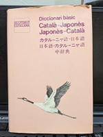 Diccionari bàsic català-japonès, japonès-català
カタルーニャ語辞典・日本語ーカタルーニャ語