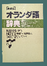 ●講談社オランダ語辞典