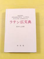 ●ラテン広文典