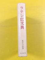 ●ラテン広文典