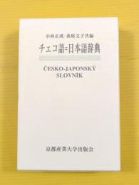 ●チェコ語-日本語辞典