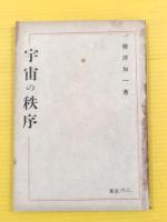 ●宇宙の秩序-無双原理世界観　永遠なるものの姿