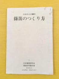 ●篠笛のつくり方 : ふるさとの響き 篠笛製管法