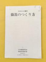 ●篠笛のつくり方 : ふるさとの響き 篠笛製管法