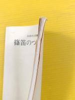 ●篠笛のつくり方 : ふるさとの響き 篠笛製管法