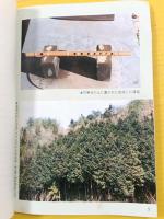 ●篠笛のつくり方 : ふるさとの響き 篠笛製管法