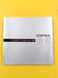●ツァイス Tスターレンズの世界 : the Carl Zeiss T* lens... a total photographic experience