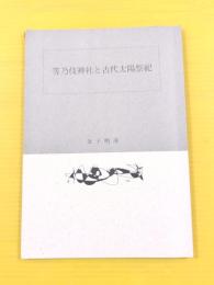 等乃伎神社と古代太陽祭祀