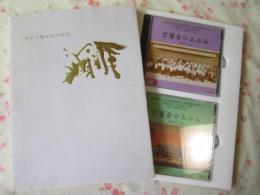  京都市交響楽団30年史　　 CD京響音のあゆみ2枚付CD未開封