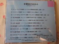  京都市交響楽団30年史　　 CD京響音のあゆみ2枚付CD未開封